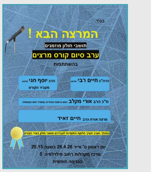 המרצה הבא — ערב סיום קורס מרצים