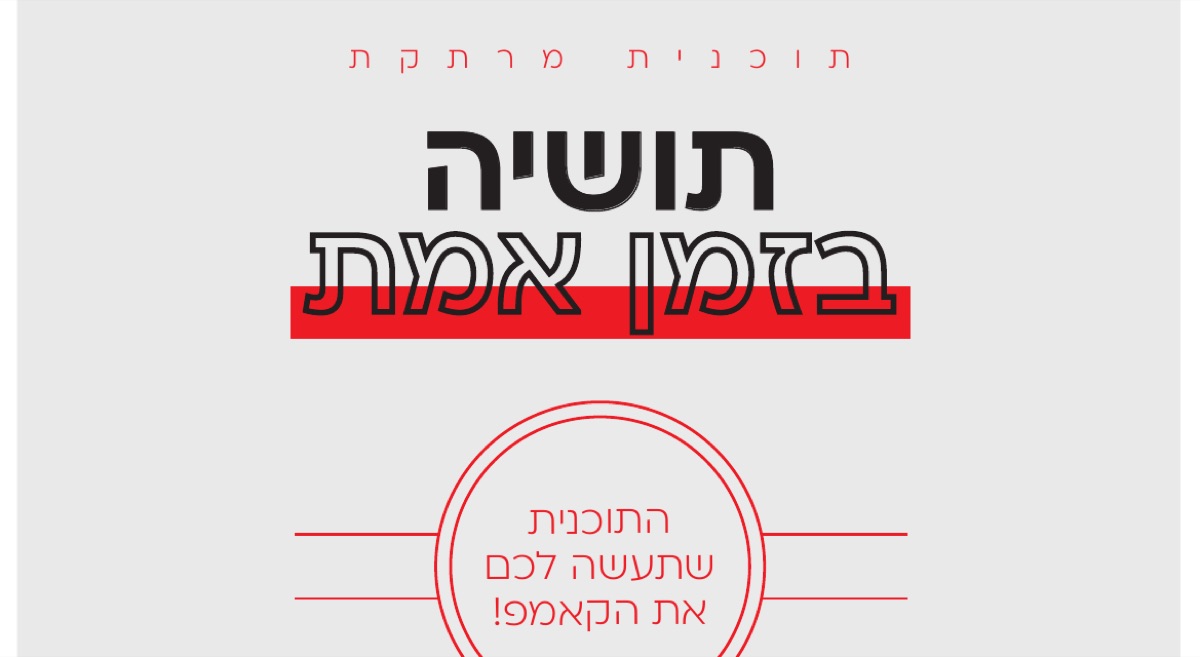 תושיה בזמן אמת